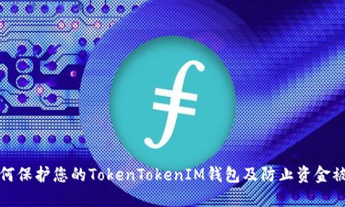 如何保护您的TokenTokenIM钱包及防止资金被盗