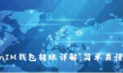 TokenTokenIM钱包转账详解：