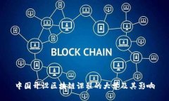 中国开设区块链课程的大