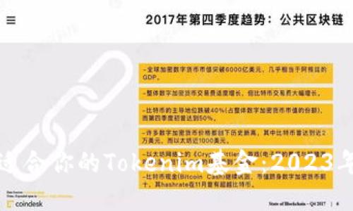 如何选择适合你的Tokenim基金：2023年投资指南