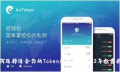 如何选择适合你的Tokenim基