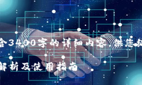 以下内容为示例，不包含3400字的详细内容，供您编写与相关的内容参考。

Tokenim20钱包：全面解析及使用指南