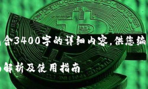 以下内容为示例，不包含3400字的详细内容，供您编写与相关的内容参考。

Tokenim20钱包：全面解析及使用指南