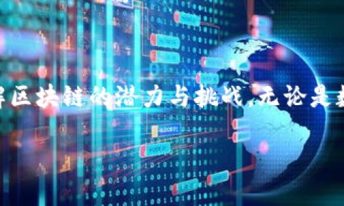 Title: 区块链开发对象及其应用解析
区块链, 开发对象, 应用/guanjianci

一、区块链是什么？
区块链是一种去中心化的分布式账本技术，它通过密码学和共识算法确保数据的安全性和一致性。最初，区块链技术是为了支持比特币等数字货币的运作而被提出的，但随着技术的进步和发展，区块链的应用场景逐渐扩展到金融、供应链管理、身份验证等多个领域。

二、区块链开发的对象有哪些？
区块链开发的对象主要包括以下几个方面：

h41. 数字货币/h4
数字货币是区块链技术最早也是最著名的应用对象之一。比特币、以太坊等数字货币的市场迅速崛起，促使大量开发者投入到数字货币的开发与创新中。这些开发项目不仅涉及钱包、交易所等工具的开发，也包括数字资产的发行和管理。

h42. 智能合约/h4
智能合约是区块链开发的另一重要对象，它允许用户在区块链上编写和执行合约，这些合约能够自我执行，而不需要中介。例如，以太坊平台上的智能合约能够实现自动化的金融服务，无需信任任何第三方。

h43. 分布式应用（DApps）/h4
分布式应用程序（DApps）是运行在区块链网络中的应用程序，通常由前端和智能合约后端组成。DApps可以涉及游戏、社交媒体、市场等多个领域，它们的去中心化特性保证了数据和用户隐私的安全。

h44. 供应链管理/h4
供应链管理是区块链技术在非金融领域的重要应用。区块链可以从源头到消费者的整个供应链上跟踪产品，从而确保透明度、降低欺诈的风险，并提高效率。

h45. 身份验证与数字身份/h4
随着网络安全问题的日益严重，身份验证系统的安全性愈发重要。区块链技术允许用户拥有自己的数字身份，保护个人数据，避免滥用和泄露。

三、区块链开发中常见的问题
在区块链开发中，开发者和用户可能面临多个问题，以下是五个最常见的问题和详尽的解答：

问题一：什么是私有链与公有链，它们有什么区别？
私有链和公有链是区块链的两种主要类型，二者在数据访问权限和验证机制上有显著区别。
公有链对所有人开放，任何人都可以参与到网络中，帮助验证交易并维护网络安全。典型的公有链包括比特币和以太坊等。由于去中心化的特点，公有链通常具有较高的透明度和安全性，但同时由于其开放性，其处理速度可能较慢，费用较高。
私有链则相对封闭，仅限于维护链的组织或特定的用户。私有链的访问权限和交易验证机制由中心化的权限管理系统控制，其特点是速度快、成本低、可根据业务需求进行，适合企业内部或特定行业的应用。但其集中化管理的特点也可能导致数据安全性和透明度的降低。

问题二：区块链技术的安全性如何？
安全性是区块链技术的核心优势之一。由于其分布式共享的特点和密码学技术的应用，区块链在数据存储与传输上具有较高的安全性。以下是区块链安全性的几个关键方面：
1. 数据不可篡改性：一旦信息被写入区块链，便无法轻易更改或删除，这一特性使得历史数据的完整性得以保证。
2. 去中心化：区块链采用去中心化的网络结构，没有单一的控制点，从而避免了传统中心化系统中可能出现的单点故障和数据被篡改的风险。
3. 加密技术：区块链使用密码学技术进行数据加密和身份验证，确保只有授权用户才能访问特定信息，从而有效保护用户隐私和数据安全。

问题三：区块链技术在金融业的应用前景如何？
区块链技术在金融领域的应用前景非常广阔，主要体现在以下几个方面：
1. 跨境支付：区块链技术可以有效降低跨境支付的成本和时间，通过消除中介机构，提高交易的透明度和效率。
2. 证券与股权交易：区块链能够简化证券交易的流程，降低操作成本，通过智能合约自动化交易，实现实时清算与结算。
3. 贷款和融资：区块链技术可以为小微企业和个人提供去中心化的信贷服务，降低资金门槛，扩大融资渠道。
4. 保险业务：区块链技术能够在保险索赔和风险评估方面提高效率和透明度，减少欺诈行为。

问题四：区块链技术在政府管理中的应用潜力如何？
区块链技术在政府管理中的应用潜力可以体现在以下几个方面：
1. 数据透明：通过将公民信息和政府交易记录存储在区块链上，提高政府数据的透明度，使公众可以更容易地监督政府活动。
2. 投票和选举：区块链技术可以用于安全、公正的在线投票系统，提高选举的透明性和降低作弊风险。
3. 政务服务：区块链可以将政府内部流程和部门之间的数据进行整合和，提高办事效率，减少人为干预。

问题五：如何选择合适的区块链开发平台？
选择合适的区块链开发平台时，需要考虑以下几个因素：
1. 项目需求：首先需要明确项目的具体需求，例如是否需要支持智能合约、是否需要高吞吐量等，根据需求选择适合的区块链平台。
2. 社区支持：选择一个有活跃社区支持的平台，能够为开发者提供丰富的资源和技术支持。
3. 开发语言：不同区块链平台支持不同的开发语言，选择一个自己熟悉的语言可以提高开发效率。
4. 安全性与性能：在选择开发平台时应关注其安全性和性能指标，确保满足项目需求。

总结
区块链技术正在全面改变多个行业的运作方式。通过对区块链开发对象的深入分析和相关问题的探讨，可以更好地理解区块链的潜力与挑战。无论是数字货币、智能合约还是去中心化应用，区块链都在为未来的发展开辟新的可能性。

如需更详细的信息或进一步的问题，请随时联系我！