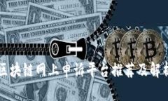 区块链网上申诉平台推荐