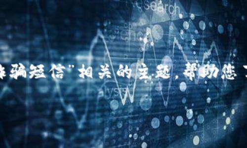 在下面的内容中,我们将探讨与“tokenim诈骗短信”相关的主题,帮助您了解如何识别、预防和应对这种类型的诈骗。
如何识别和应对Tokenim诈骗短信?