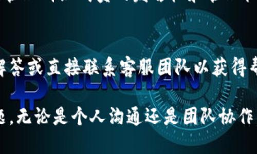 华为手机如何下载和使用TokenIM：详尽指南/  
华为手机, TokenIM, 下载教程/guanjianci  

在当今数字科技快速发展的时代，手机应用程序的使用变得越来越普遍。对于华为手机用户来说，下载并使用TokenIM等应用程序变得尤为重要。TokenIM是一款功能强大的即时通讯工具，可以为用户提供安全、便捷的消息服务。由于不同的操作系统和设备类型，许多用户可能对于如何在华为手机上下载TokenIM感到困惑。本文将详细介绍如何在华为手机上下载TokenIM，并解答相关的常见问题。

1. TokenIM的简介
TokenIM是一款基于区块链技术的即时通讯应用，旨在为用户提供安全的聊天体验。它不仅支持文本和语音消息，还允许用户发送图片、视频和文件等多种数据类型。由于它的去中心化特性，TokenIM在保护用户隐私和数据安全方面具有显著优势。对于想要在数字化时代保持联系的用户而言，TokenIM无疑是一个非常好的选择。

2. 如何在华为手机上下载TokenIM
如果你是华为手机用户并希望下载TokenIM，可以按照以下步骤进行操作：
步骤1：打开华为手机的应用商店。在主屏幕上找到“应用市场”图标，点击进入。
步骤2：在应用市场的搜索框中输入“TokenIM”，然后点击搜索。
步骤3：在搜索结果中找到TokenIM应用，点击应用图标以查看详细信息。
步骤4：在应用的详细页面上，点击“下载”或“安装”按钮，应用开始自动下载。
步骤5：下载完成后，返回主屏幕，找到TokenIM图标，点击进入使用。
注意：如果你在华为应用市场中没有找到TokenIM，可以通过访问TokenIM的官方网站，查看是否提供了APK文件进行手动安装。确保你的手机允许安装来自未知源的应用程序，这可以在手机的设置中调整。

3. TokenIM的主要功能
TokenIM的优势在于它提供了一系列独特的功能，这些功能使其与其他即时通讯应用有所区别：
strong安全性：/strongTokenIM使用了端到端加密技术，确保用户的消息不被第三方窃取或监听。用户可以安心地进行私人对话。
strong多媒体通讯：/strong通过TokenIM，用户不仅可以发送文本消息，还可以分享图片、视频、音频以及文件，提高了通讯的多样性。
strong群聊功能：/strong用户可以创建和管理群组，与多个联系人同时交流。支持不同主题的讨论，便于团队协作和社交互动。
strong去中心化：/strongTokenIM运用区块链技术，减少了对单一服务器的依赖，提高了通讯的效率和安全性。

4. TokenIM与其他通讯工具的对比
虽然市场上有许多即时通讯工具，如微信、QQ和WhatsApp等，但TokenIM独特的去中心化特性和安全性使其与众不同：
与传统通讯工具不同，微信和QQ等应用存储用户数据在中心化服务器，这使得用户信息面临泄露风险。而TokenIM则采取了去中心化的存储方式，使用户的数据更加安全。
此外，TokenIM更注重隐私保护，相比之下，其他应用在用户数据使用上更为宽松。

5. 常见问题解答
在使用TokenIM的过程中，用户常常会遇到一些问题，以下是五个常见问题及其详细解答：

5.1 TokenIM的登录问题
用户在使用TokenIM时，可能会遇到登录问题。这通常包括密码错误、账号被锁定等情况。首先，确保你输入的账号和密码是正确的。若忘记密码，可以通过应用提供的找回密码功能进行重置。如果账号被锁定，通常需要联系TokenIM的客服团队进行解封，提交相关的身份验证材料以确认你的身份。

5.2 如何确保我的数据安全？
TokenIM在数据安全方面采取了多重保护措施。首先，应用采用了先进的加密技术，确保所有信息在传输过程中的安全性。此外，TokenIM不存储用户的聊天记录，大大降低了数据泄露的风险。用户还应该定期更新密码，遵循良好的网络安全习惯，确保个人安全。

5.3 TokenIM的更新问题
如同其他应用，TokenIM也需要定期更新以保持其性能和安全性。用户可以在华为应用市场中查看是否有可用更新。如果发现应用出现闪退或卡顿等问题，更新可能是解决问题的有效方法。保持应用的最新版本，可以获得更好的使用体验和新功能。

5.4 如何使用TokenIM进行群聊？
在TokenIM中创建群聊非常简单。用户只需在主界面中选择“新建群组”，然后选择要添加的成员。创建完成后，用户可以在群组内发送消息、分享文件等。群组可以设置不同的权限角色，管理群组成员的发言权和管理权限。

5.5 TokenIM的客服支持如何？
TokenIM提供多种客服支持渠道，包括在线客服、邮件支持和社区论坛。用户可以根据自己的需要选择合适的支持方式。如果在使用过程中遇到任何技术问题，建议优先查阅常见问题解答或直接联系客服团队以获得帮助。

总结来说，TokenIM作为一款实用的即时通讯工具，在华为手机用户中逐渐受到重视。通过本指南的介绍，用户可以轻松下载并开始使用，同时解答了在使用过程中可能遇到的各类问题。无论是个人沟通还是团队协作，TokenIM都能提供良好的使用体验。