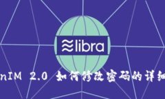 TokenIM 2.0 如何修改密码的