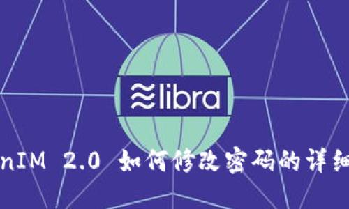 TokenIM 2.0 如何修改密码的详细指南