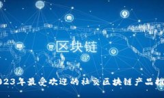 2023年最受欢迎的社交区块