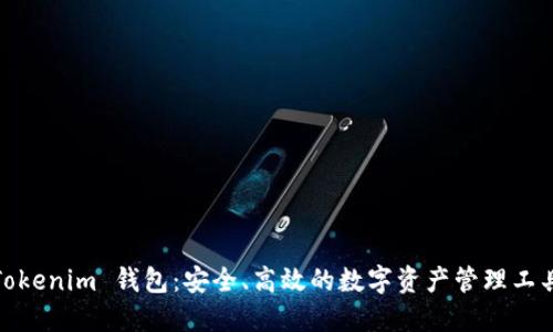 Tokenim 钱包：安全、高效的数字资产管理工具