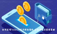 如何使用Tokenim进行跨链转账：全面指南与实操策