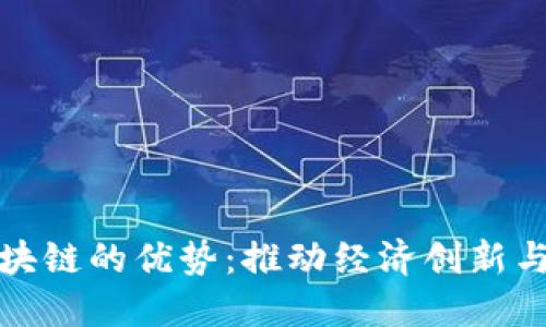 全球区块链的优势：推动经济创新与透明度