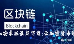 Tokenim安卓版最新下载：让加密货币稳定无忧