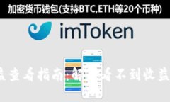 Tokenim平台收益查看指南：解决看不到收益问题的