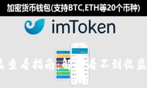 Tokenim平台收益查看指南：解决看不到收益问题的10个步骤