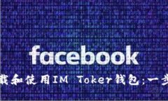 如何下载和使用IM Toker钱包：一步步指南