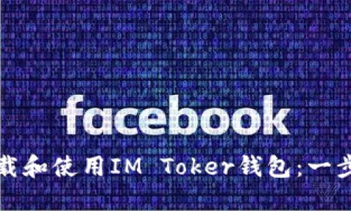 如何下载和使用IM Toker钱包：一步步指南