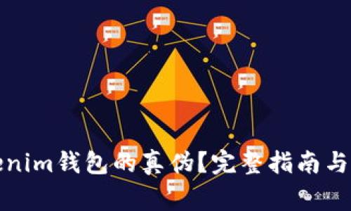 如何辨别Tokenim钱包的真伪？完整指南与常见问题解答