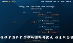 区块链技术在农产品中的