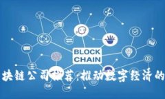 正规区块链公司推荐：推