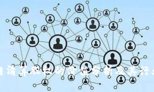 区块链清算股权的价值分析及其行业影响