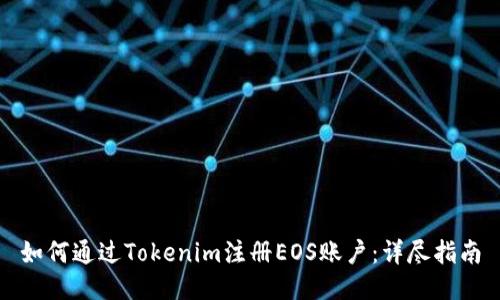 如何通过Tokenim注册EOS账户：详尽指南