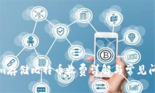Tokenim存储比特币收费详解与常见问题解答