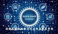 淄博区块链数据库的应用