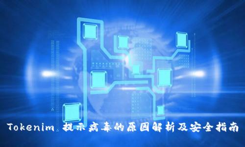 Tokenim 提示病毒的原因解析及安全指南