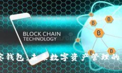 IM观察钱包：未来数字资产管理的新选择