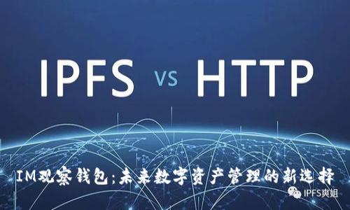 IM观察钱包：未来数字资产管理的新选择
