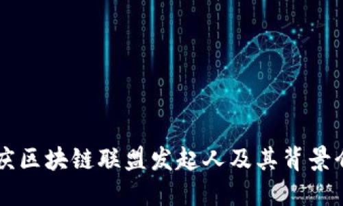 重庆区块链联盟发起人及其背景介绍
