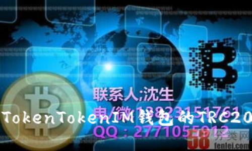 全面解析TokenTokenIM钱包的TRC20充币方式