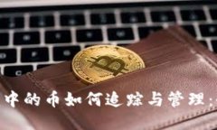 Tokenim中的币如何追踪与管