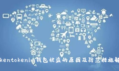 tokentokenim钱包被盗的原因及防范措施解析