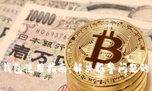 Tokenim钱包使用指南：解决报警问题的专业解析