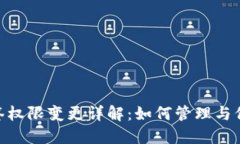 Tokenim钱包多签权限变更详解：如何管理与保护你