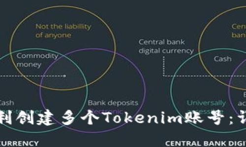 如何顺利创建多个Tokenim账号：详细指南