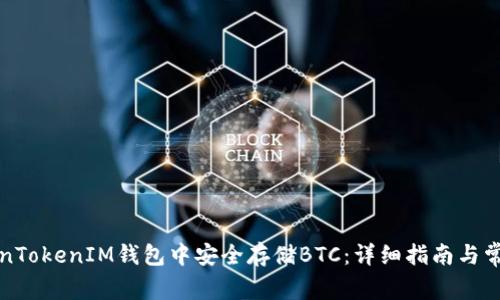 如何在TokenTokenIM钱包中安全存储BTC：详细指南与常见问题解答