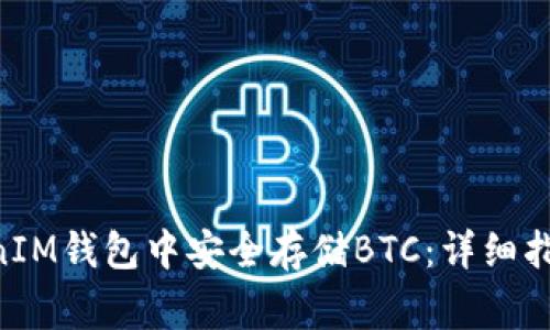 如何在TokenTokenIM钱包中安全存储BTC：详细指南与常见问题解答