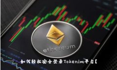 如何轻松安全登录Tokenim平台？