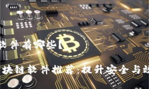 区块链新出的软件有哪些？

2023年最新区块链软件推荐：提升安全与效率的必备工具