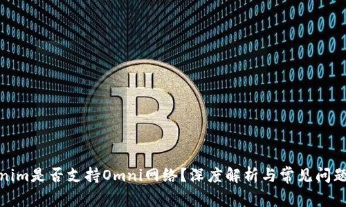 Tokenim是否支持Omni网络？深度解析与常见问题解答