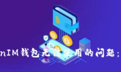 如何解决TokenTokenIM钱包无法使用的问题：常见故