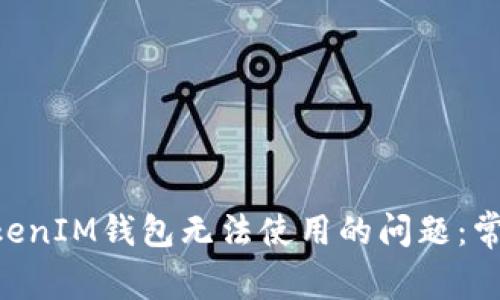 如何解决TokenTokenIM钱包无法使用的问题：常见故障与解决方案
