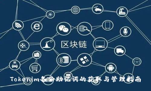 Tokenim备份助记词的获取与管理指南