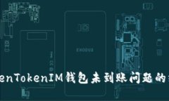 解决TokenTokenIM钱包未到账