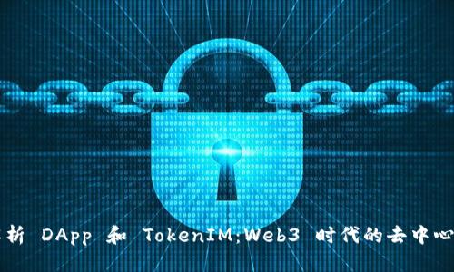全面解析 DApp 和 TokenIM：Web3 时代的去中心化应用