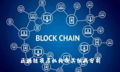 区块链顶层机构及其组成